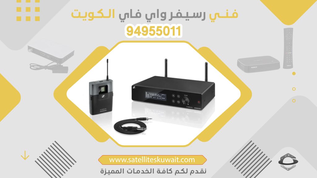 فني رسيفر واي فاي الكويت 94955011