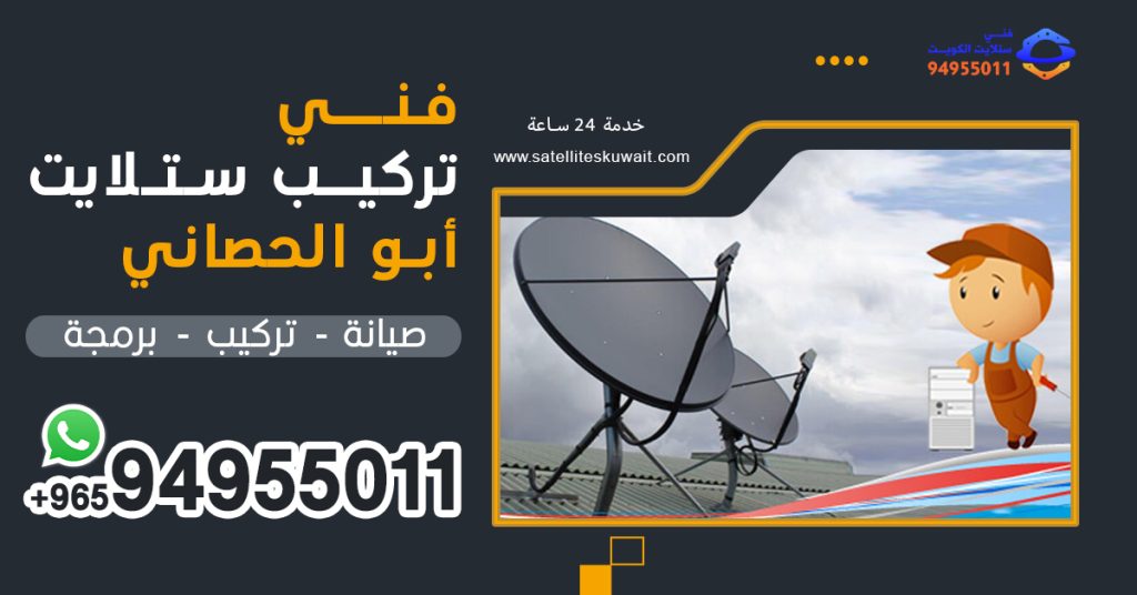 شركة فني ستلايت ابو الحصاني 94955011