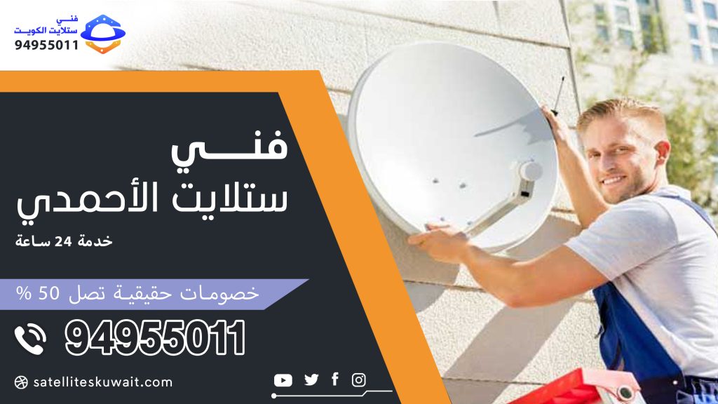 شركة فني ستلايت الاحمدي 94955011