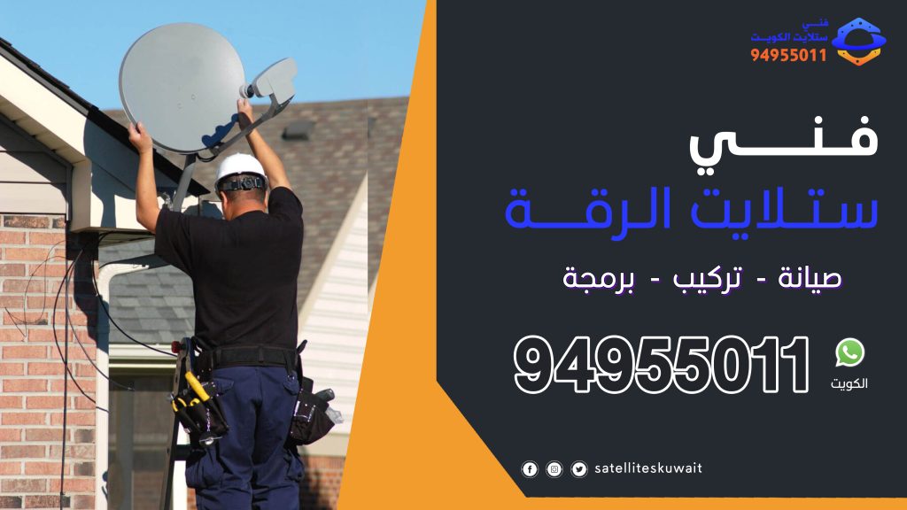 شركة فني ستلايت الرقة 94955011