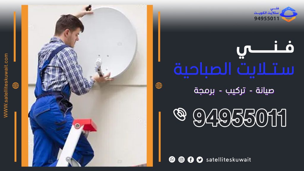 شركة فني ستلايت الصباحية 94955011