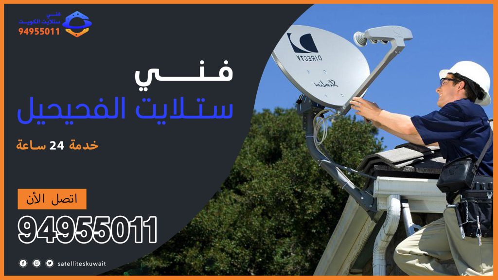 شركة فني ستلايت الفحيحيل 94955011