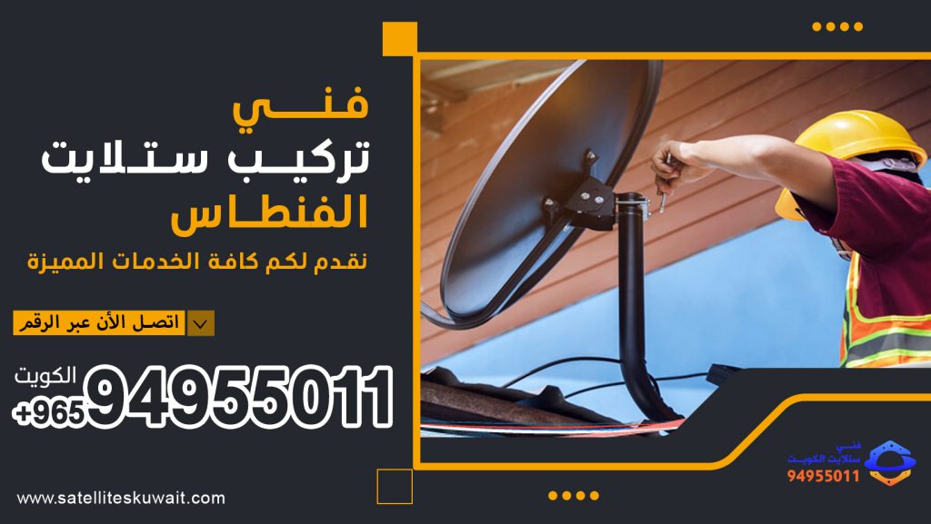 شركة فني ستلايت الفنطاس 94955011