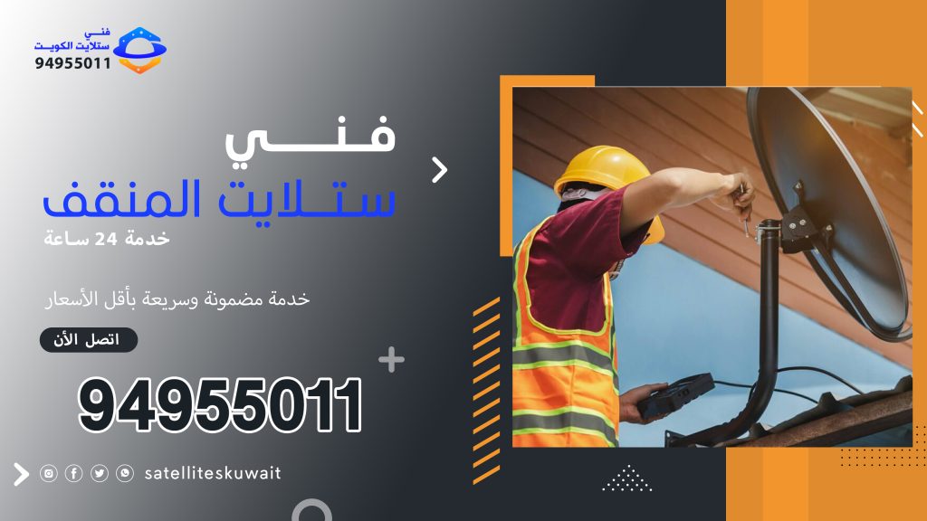 شركة فني ستلايت المنقف 94955011