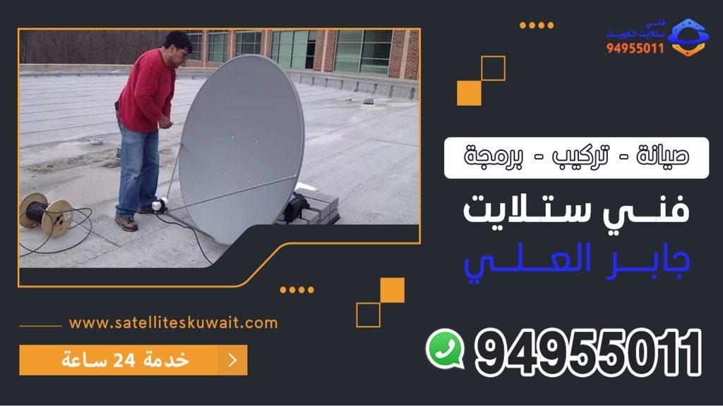 شركة فني ستلايت جابر العلي 94955011