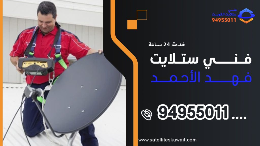 شركة فني ستلايت فهد الاحمد 94955011