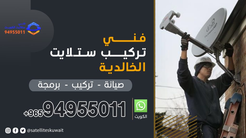 شركة فني ستلايت الخالدية 94955011