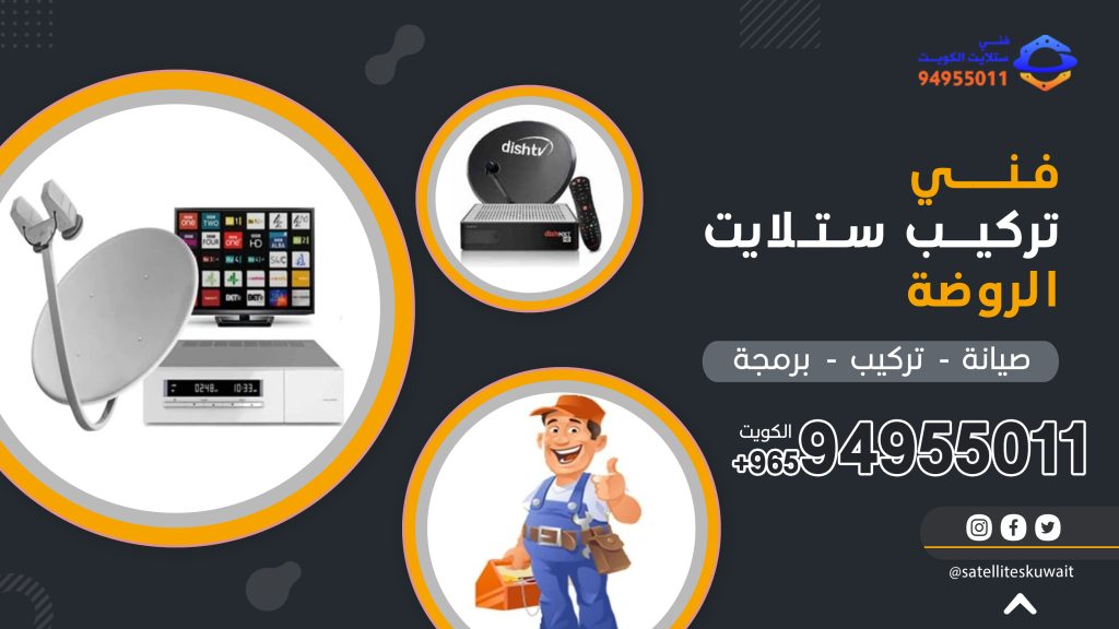 شركة فني ستلايت الروضة 94955011