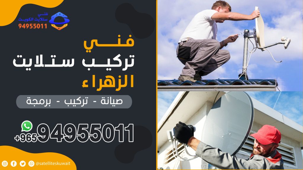 شركة فني ستلايت الزهراء 94955011