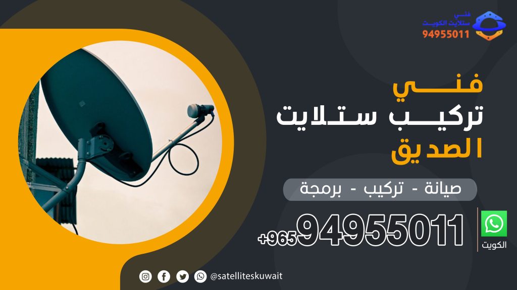 شركة فني ستلايت الصديق 94955011