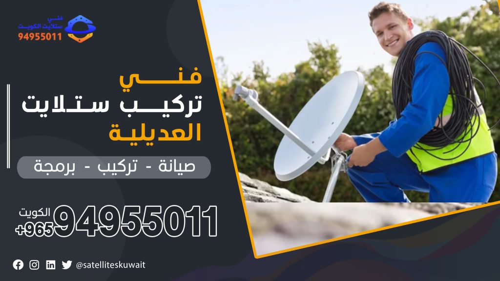 شركة فني ستلايت العديلية 94955011