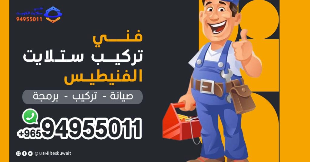 شركة فني ستلايت الفنيطيس 94955011