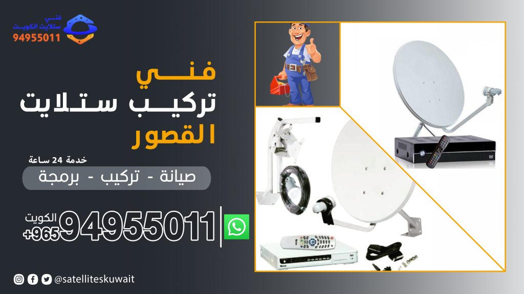 شركة فني ستلايت القصور 94955011