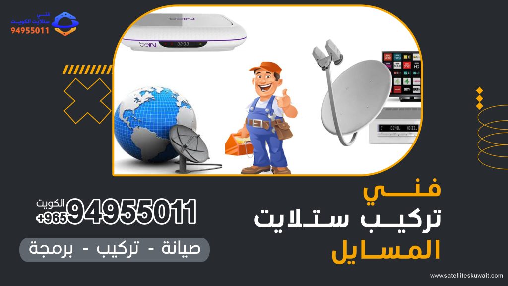 شركة فني ستلايت المسايل 94955011