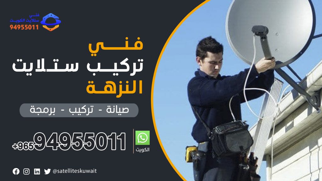 شركة فني ستلايت النزهة 94955011