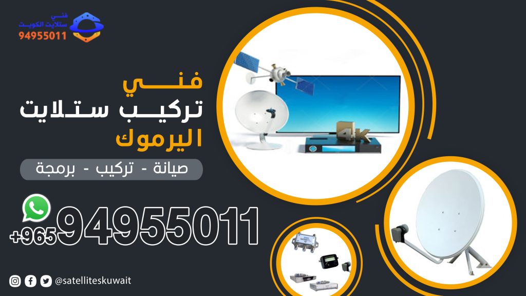 شركة فني ستلايت اليرموك 94955011