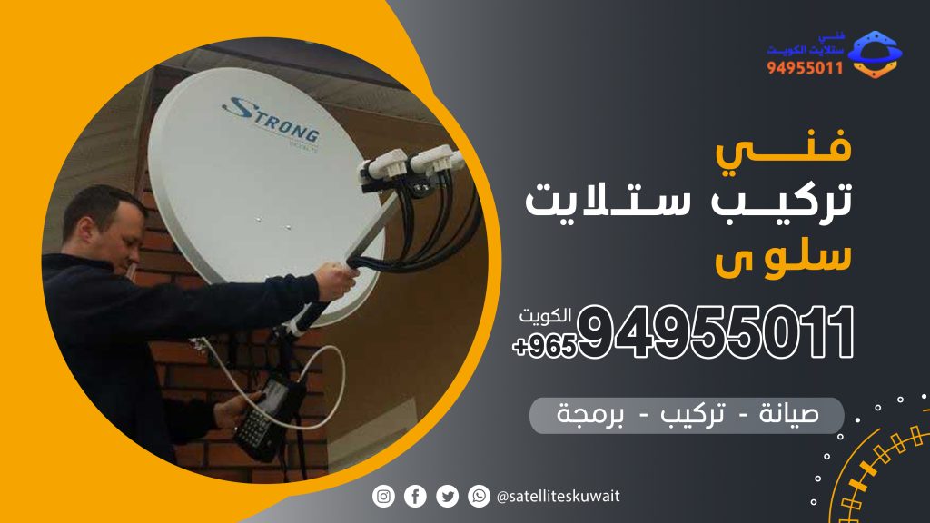 شركة فني ستلايت سلوى 94955011