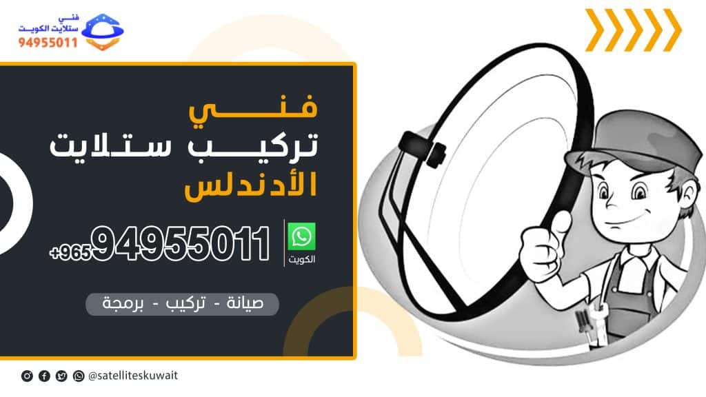 شركة فني ستلايت الاندلس 94955011