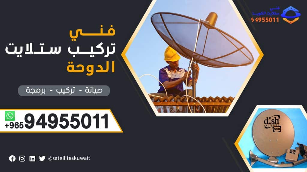 شركة فني ستلايت الدوحة 94955011