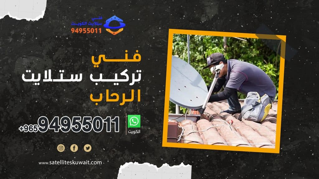 شركة فني ستلايت الرحاب 94955011