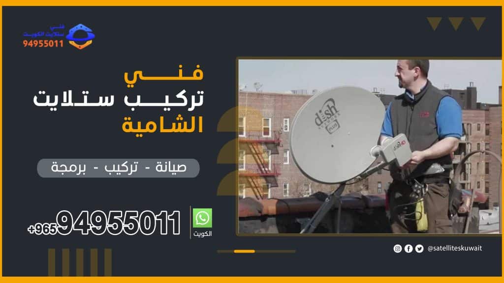 شركة فني ستلايت الشامية 94955011