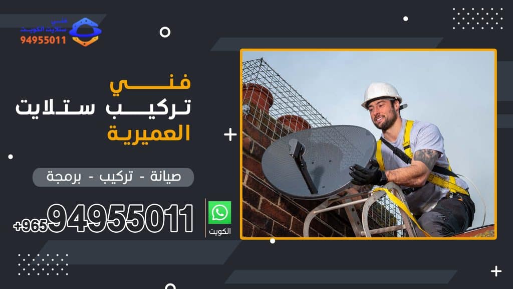 شركة فني ستلايت العميرية 94955011