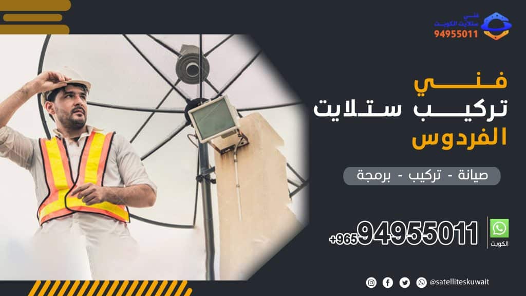 شركة فني ستلايت الفردوس 94955011