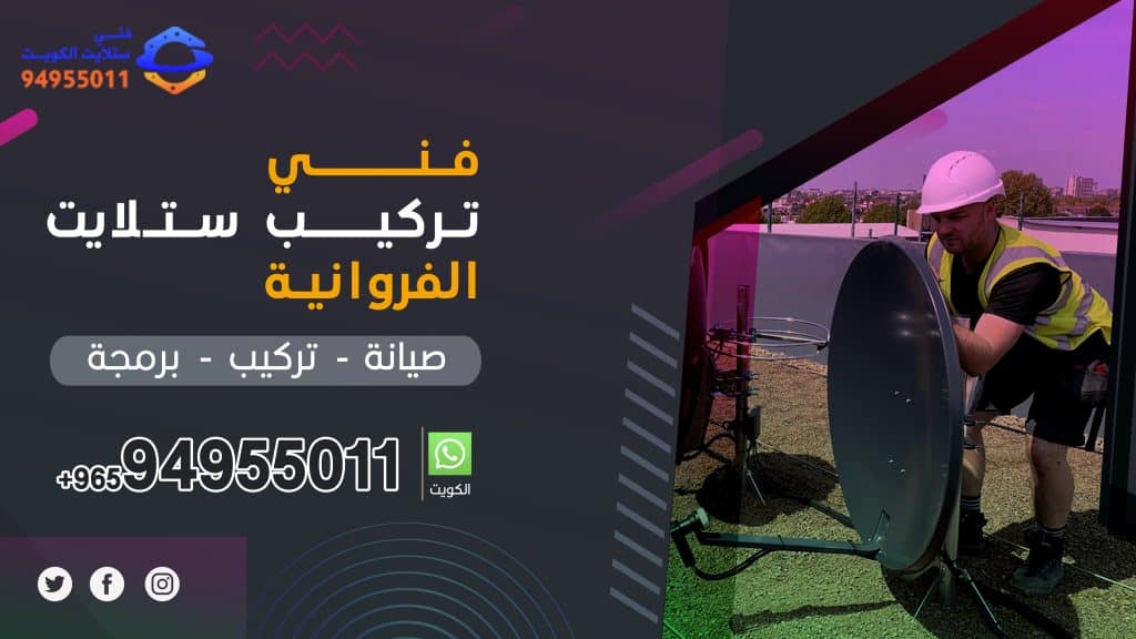 شركة فني ستلايت الفروانية 94955011