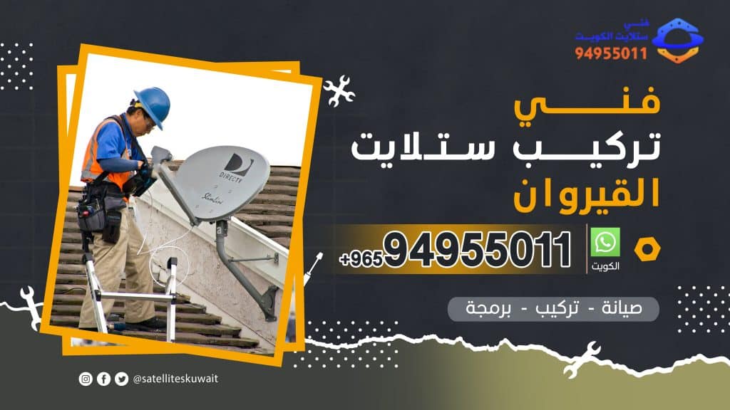 شركة فني ستلايت القيروان 94955011