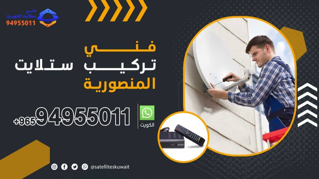 شركة فني ستلايت المنصورية 94955011