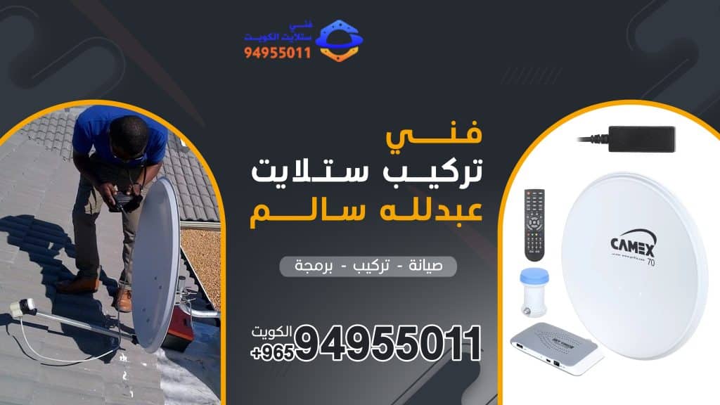 شركة فني ستلايت عبدلله سالم 94955011