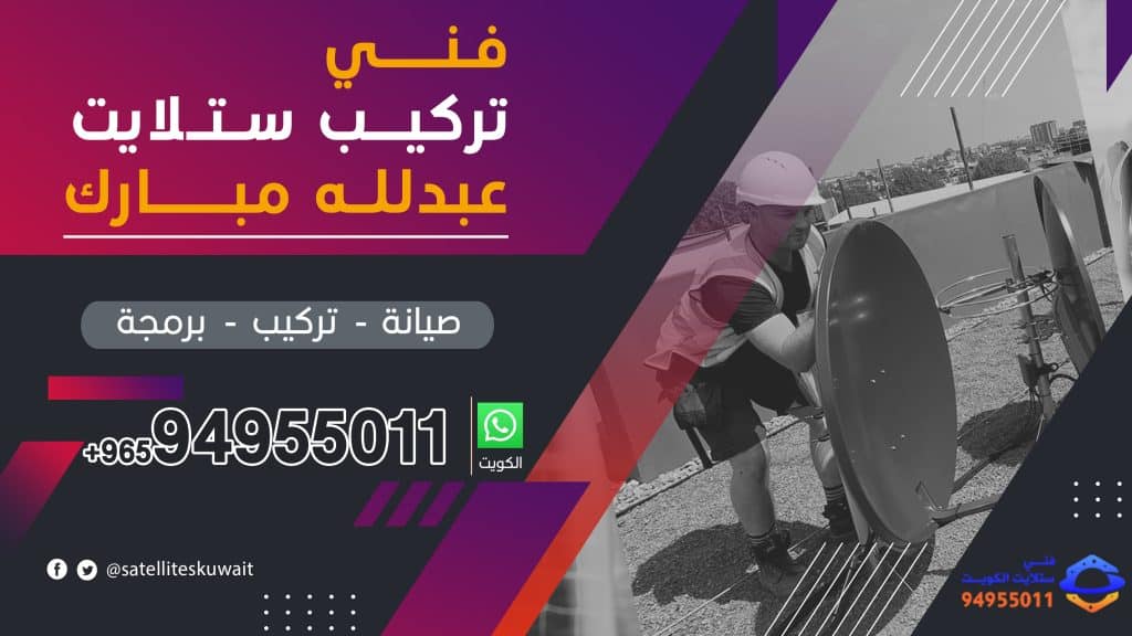 شركة فني ستلايت عبدلله مبارك 94955011