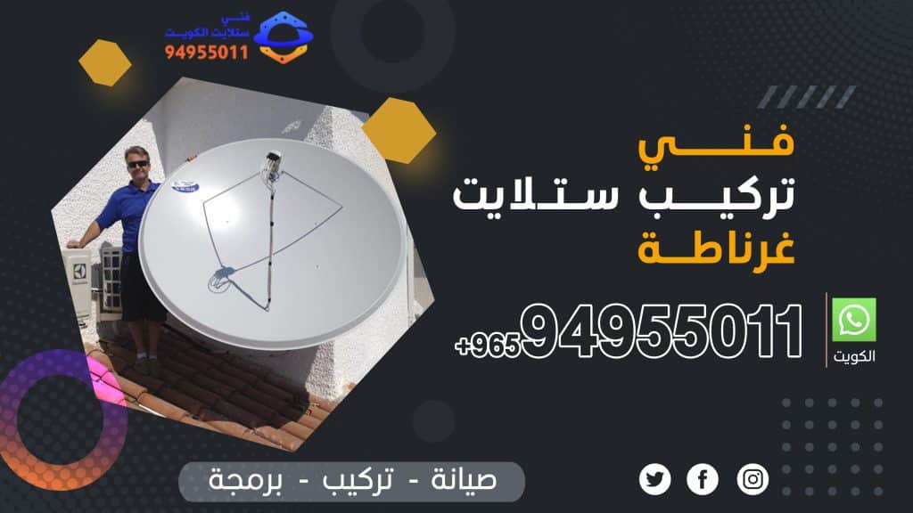 شركة فني ستلايت غرناطة 94955011