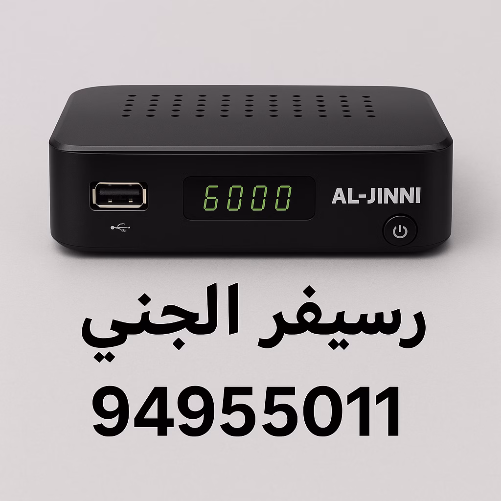 رسيفر الجني الكويت